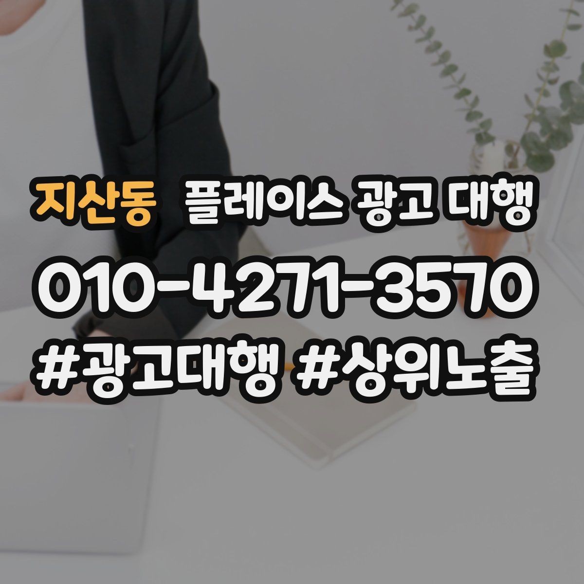 지산동 플레이스 광고 대행 운영 중 수정이 필요한 신호