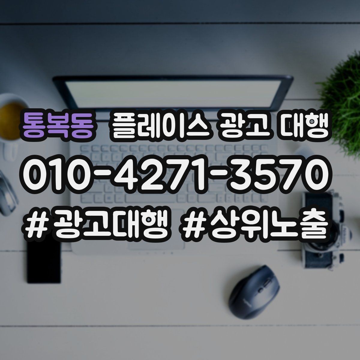 통복동 플레이스 광고 대행 진행 후 확인해야 할 결과 지표