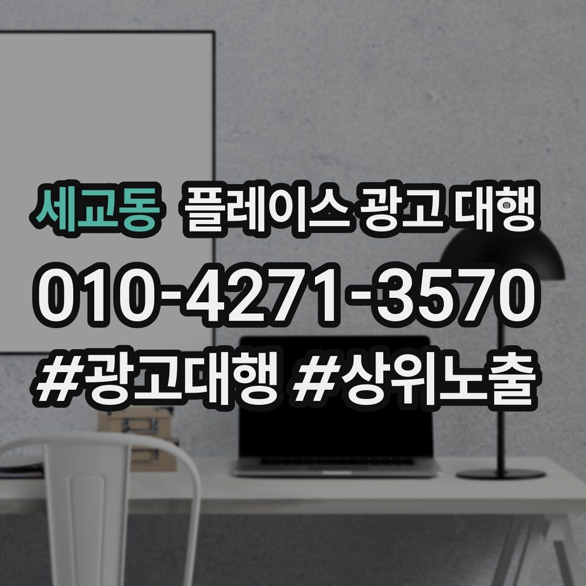 세교동 플레이스 광고 대행 비용을 정할 때 보는 기준