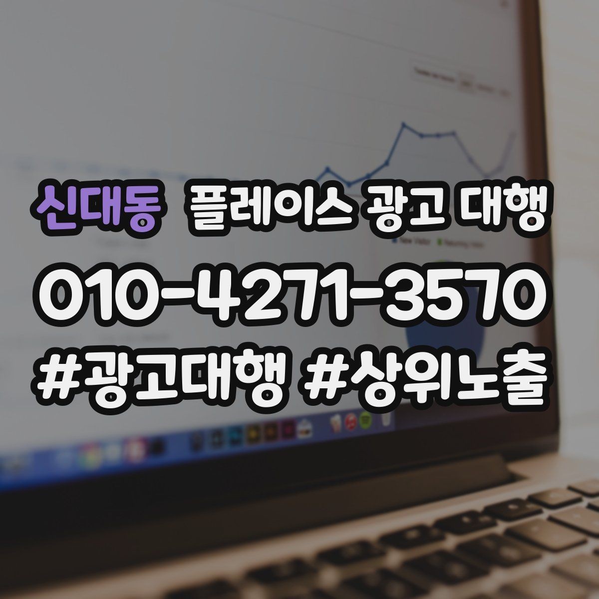 신대동 플레이스 광고 대행 운영 방식에 따라 달라지는 결과