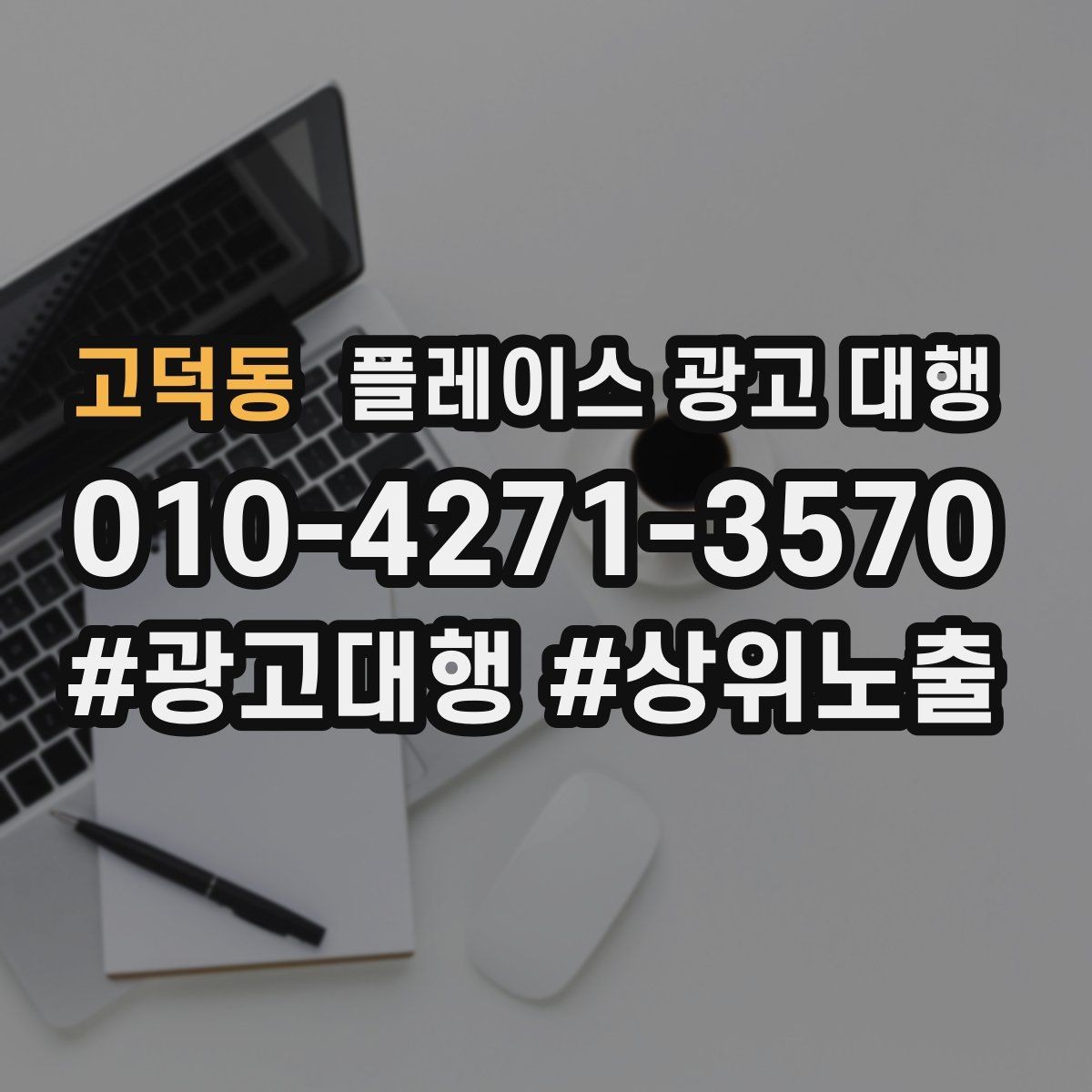 고덕동 플레이스 광고 대행 검색 노출 점검 포인트