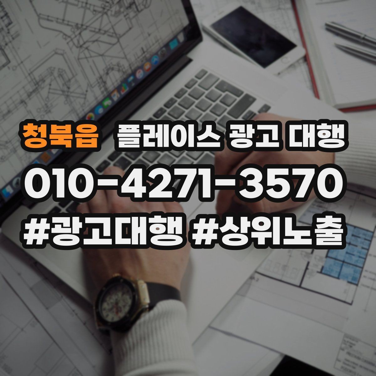 청북읍 플레이스 광고 대행 시작 전 계정과 정보 점검