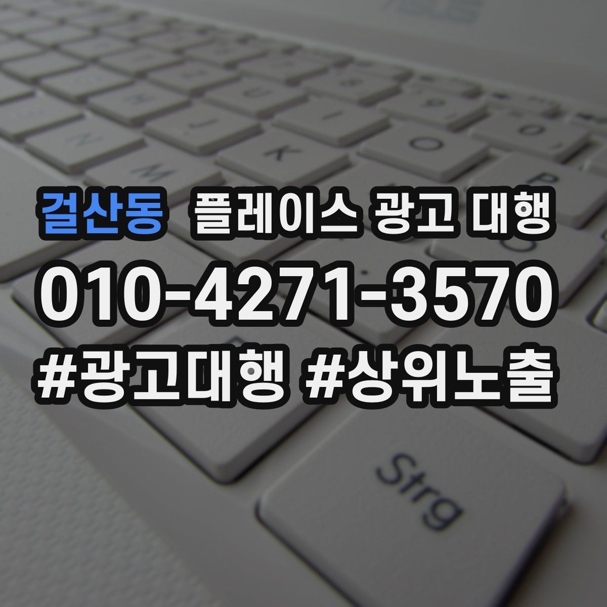 걸산동 플레이스 광고 대행 검색 유입을 늘리는 콘텐츠 방향