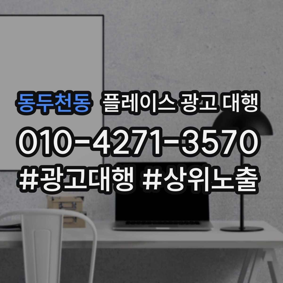 동두천동 플레이스 광고 대행 노출 순위만 보면 놓치는 것