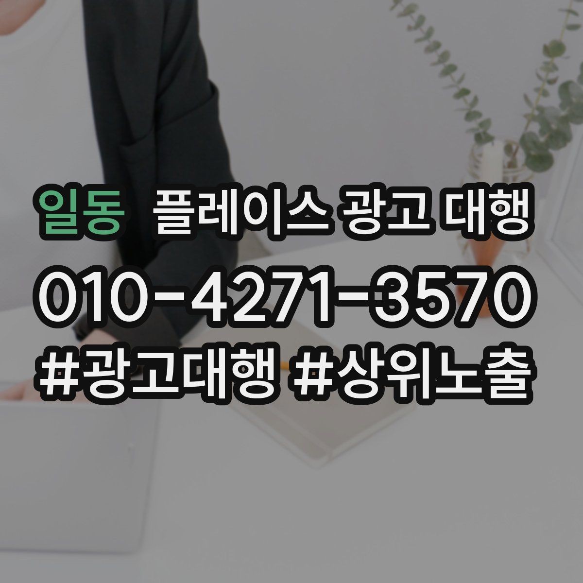 일동 플레이스 광고 대행 계약 후 관리 포인트