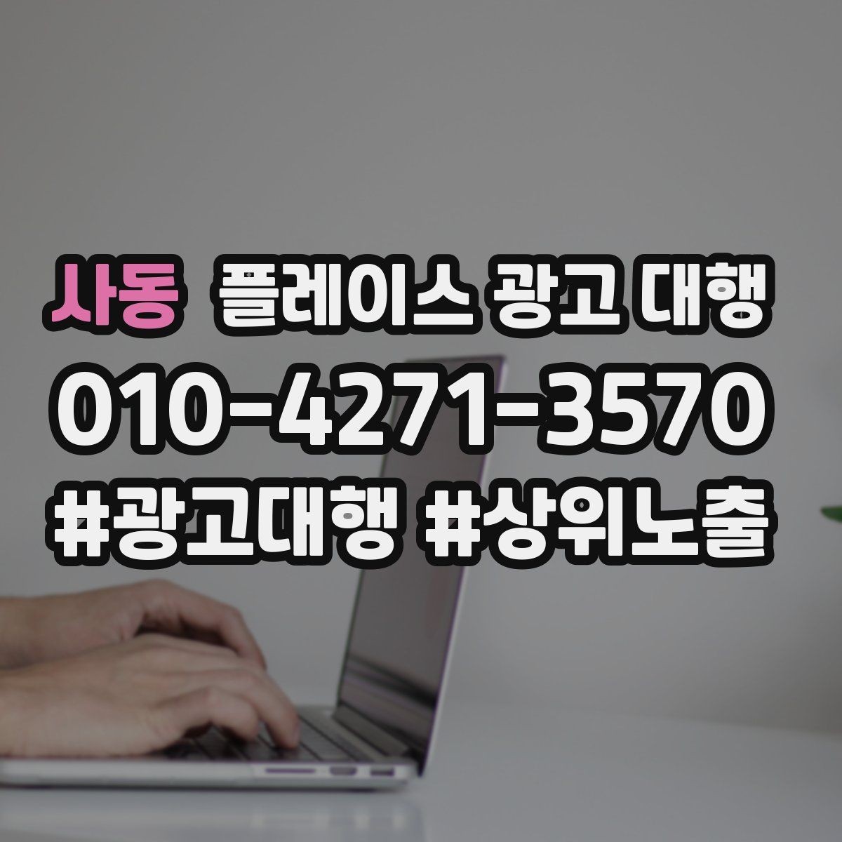 사동 플레이스 광고 대행 노출과 전환을 함께 보는 법