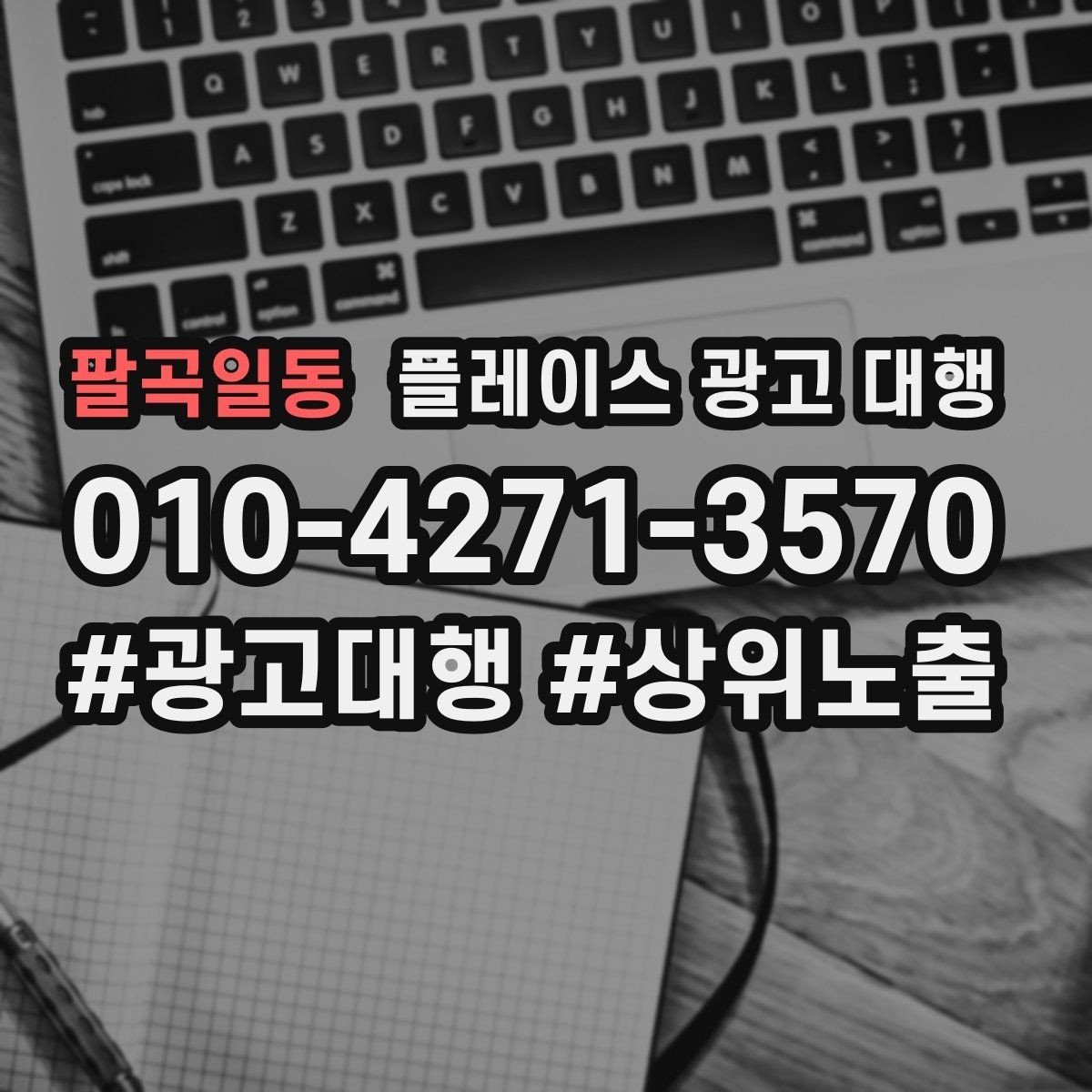 팔곡일동 플레이스 광고 대행 성과를 높이는 소통 방법