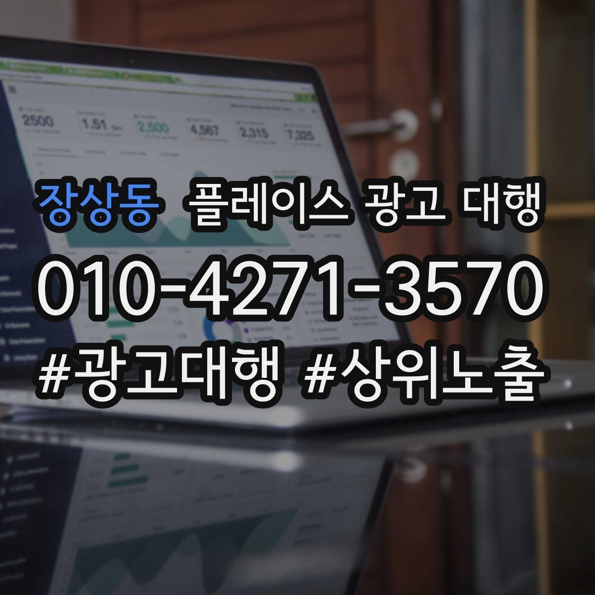 장상동 플레이스 광고 대행 상담 전 체크사항하면 좋은 자료