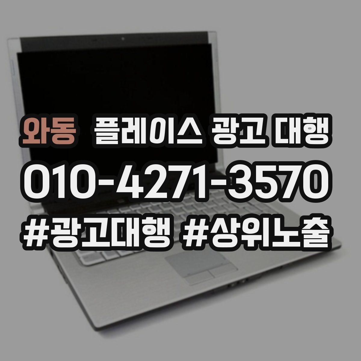 와동 플레이스 광고 대행 진행 전 점검 리스트