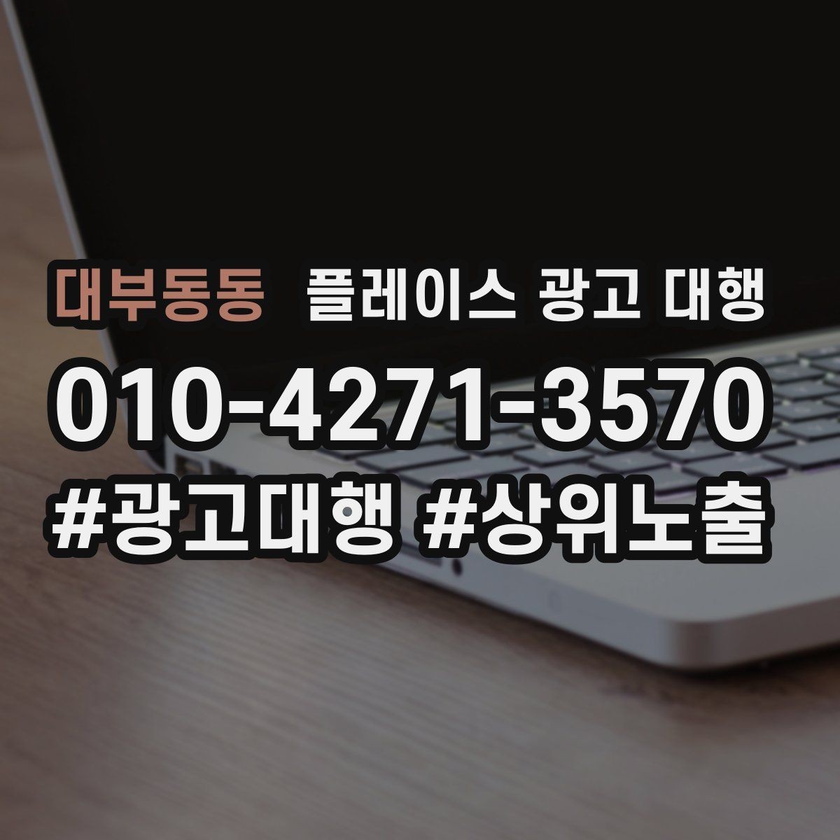 대부동동 플레이스 광고 대행 도입 전 비교해야 할 항목