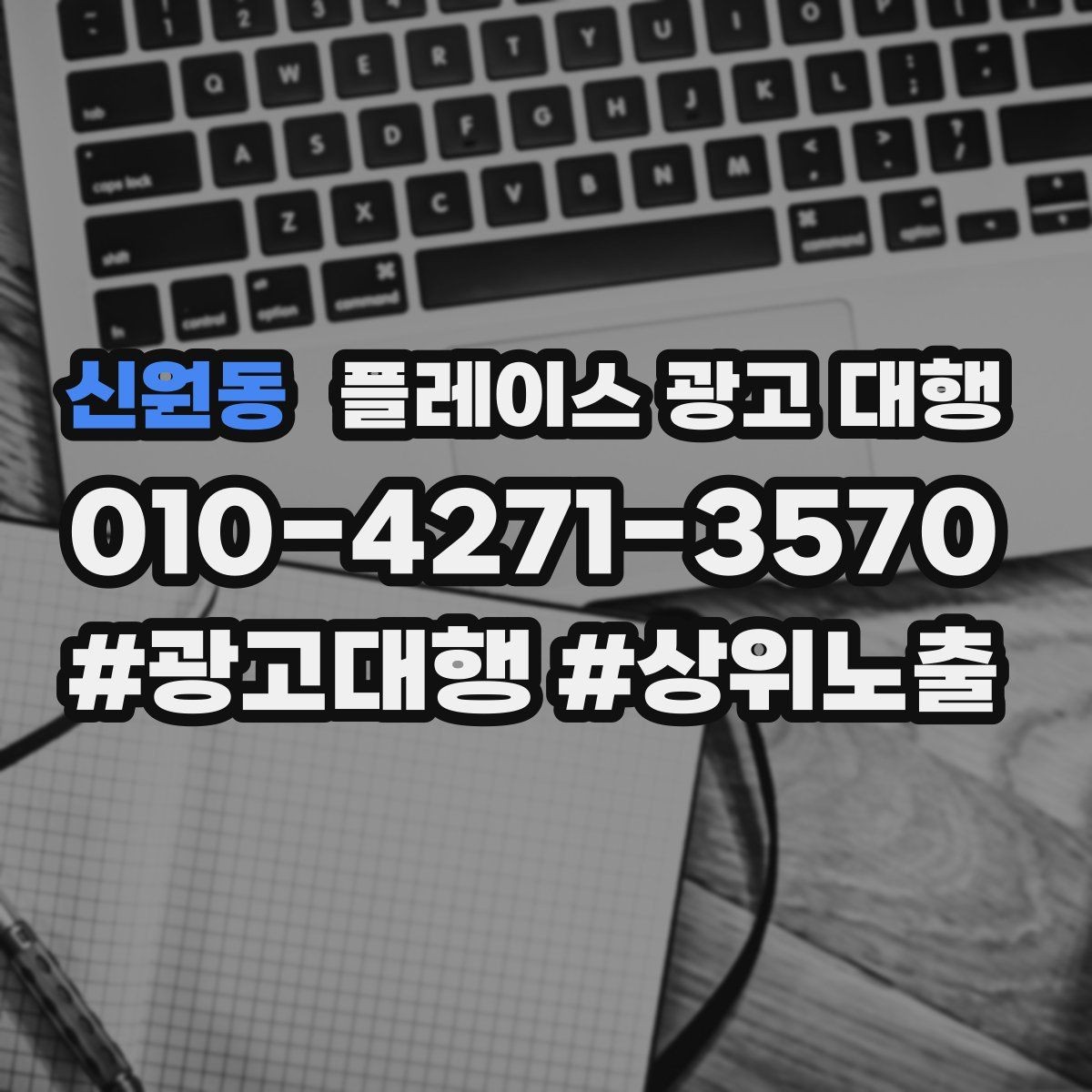 신원동 플레이스 광고 대행 클릭보다 중요한 확인 항목