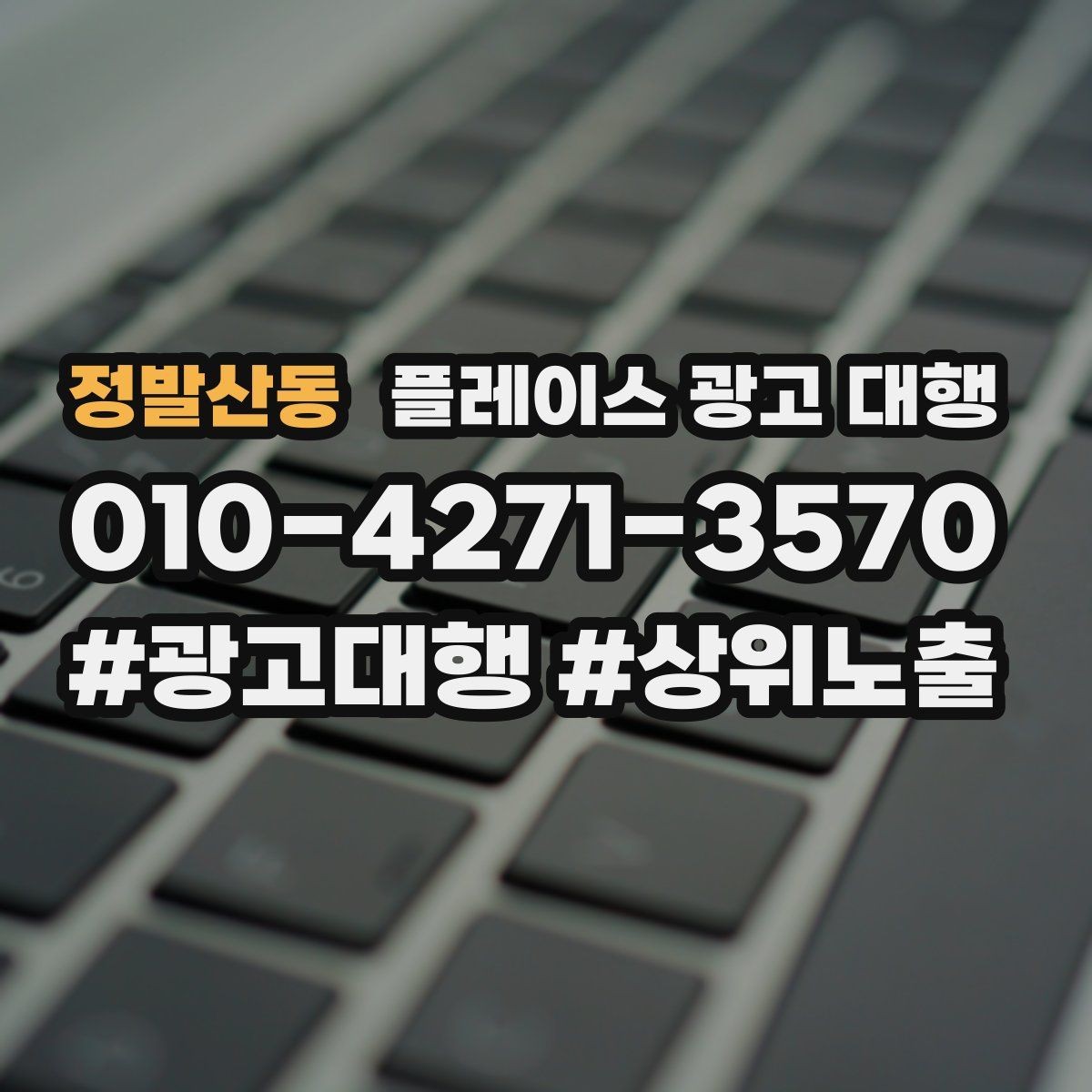 정발산동 플레이스 광고 대행 활용 시 기대할 수 있는 변화
