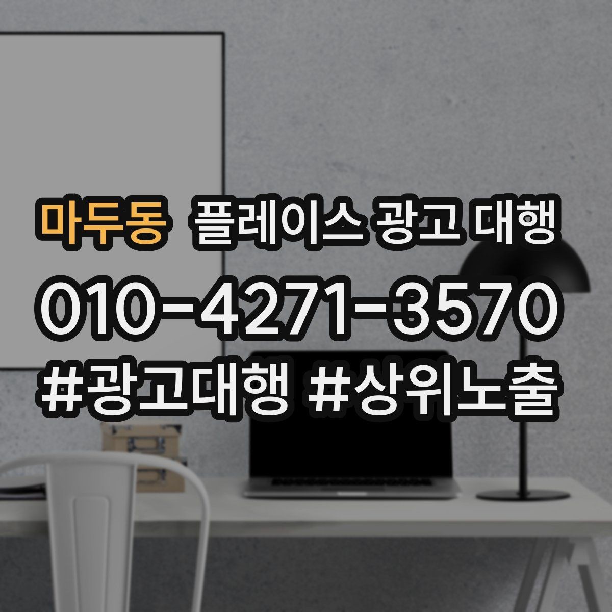 마두동 플레이스 광고 대행 업체와 소통할 때 확인할 내용