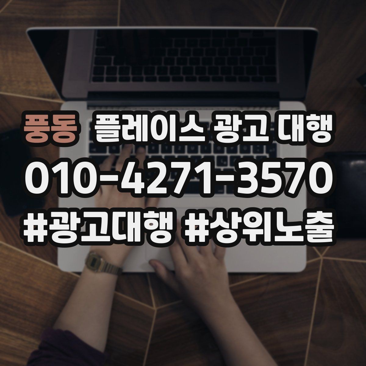 풍동 플레이스 광고 대행 시작 시기와 준비 순서