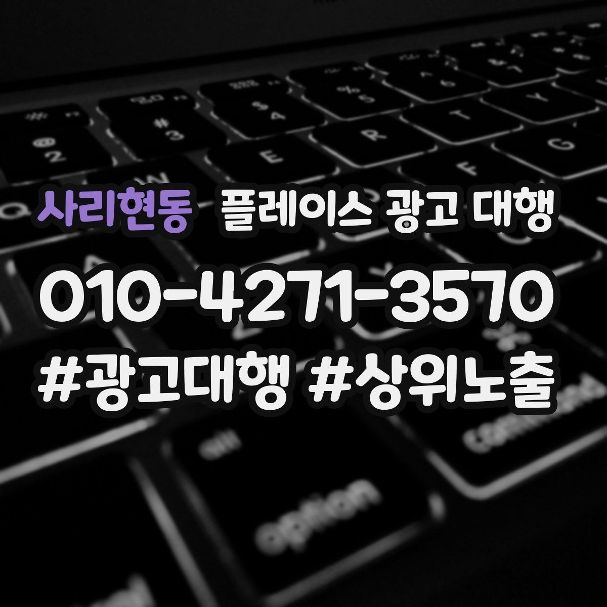 사리현동 플레이스 광고 대행 대행사 선정 전에 비교할 항목