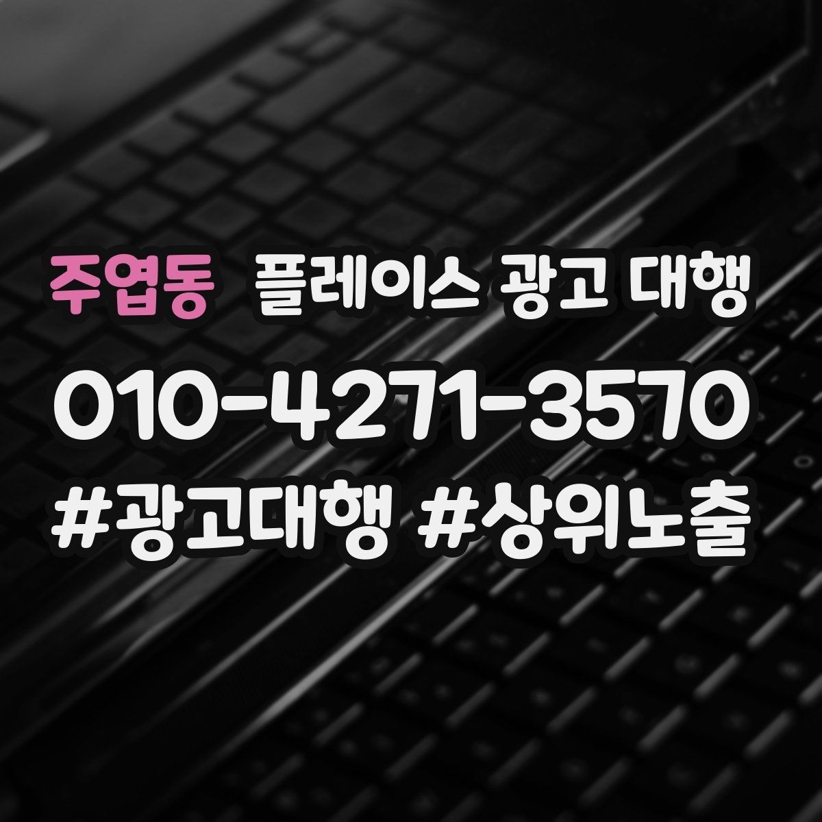 주엽동 플레이스 광고 대행 관련 문의가 많은 질문 모음