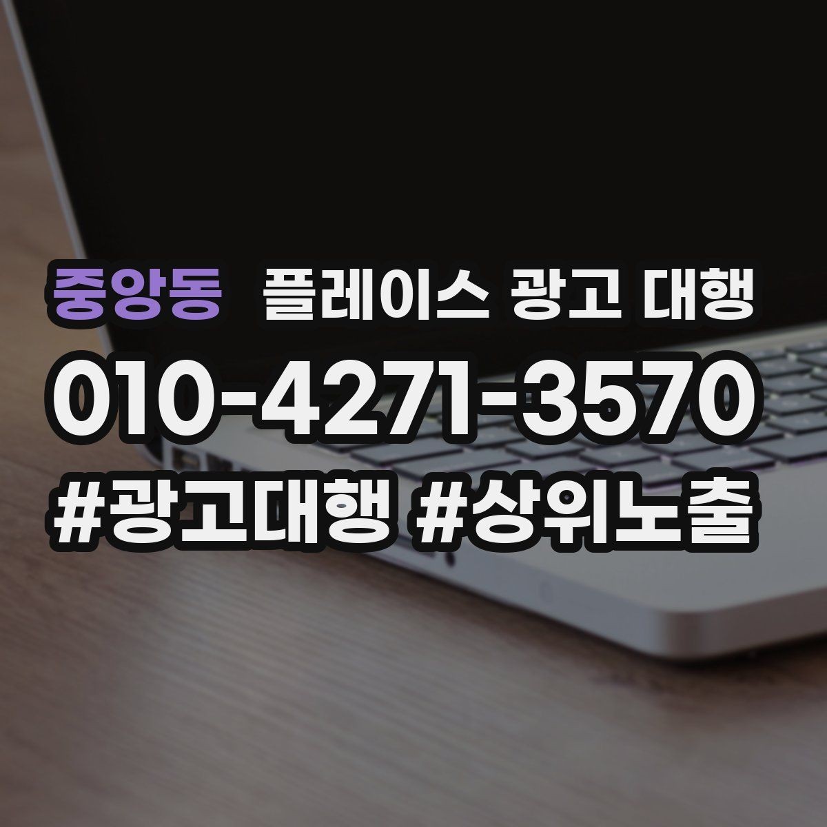 중앙동 플레이스 광고 대행 상담으로 알 수 있는 것