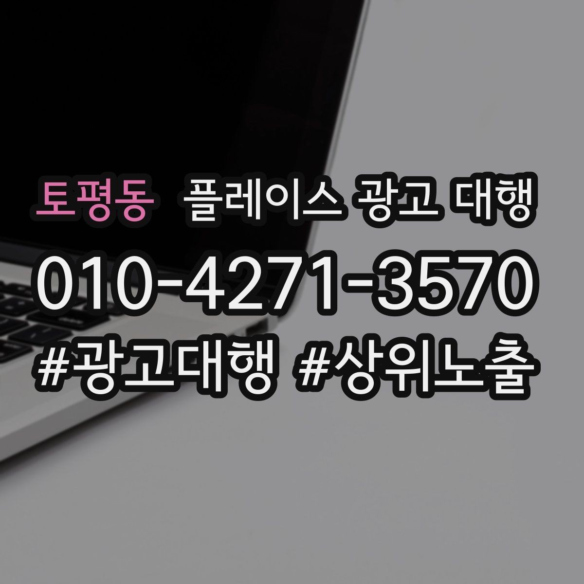 토평동 플레이스 광고 대행 업체를 비교할 때 놓치지 말아야 할 것