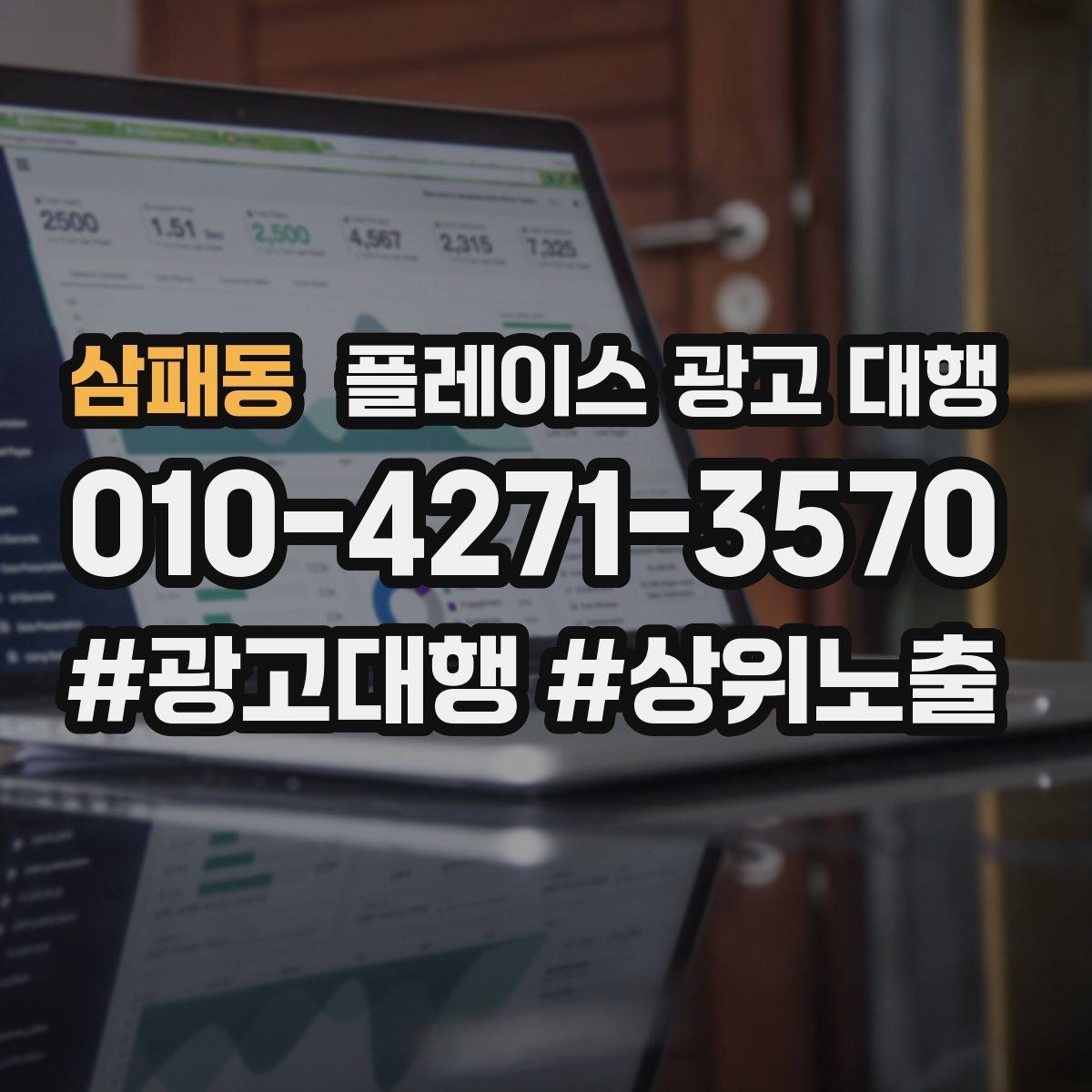 삼패동 플레이스 광고 대행 신규 고객 유입을 위한 핵심 요소