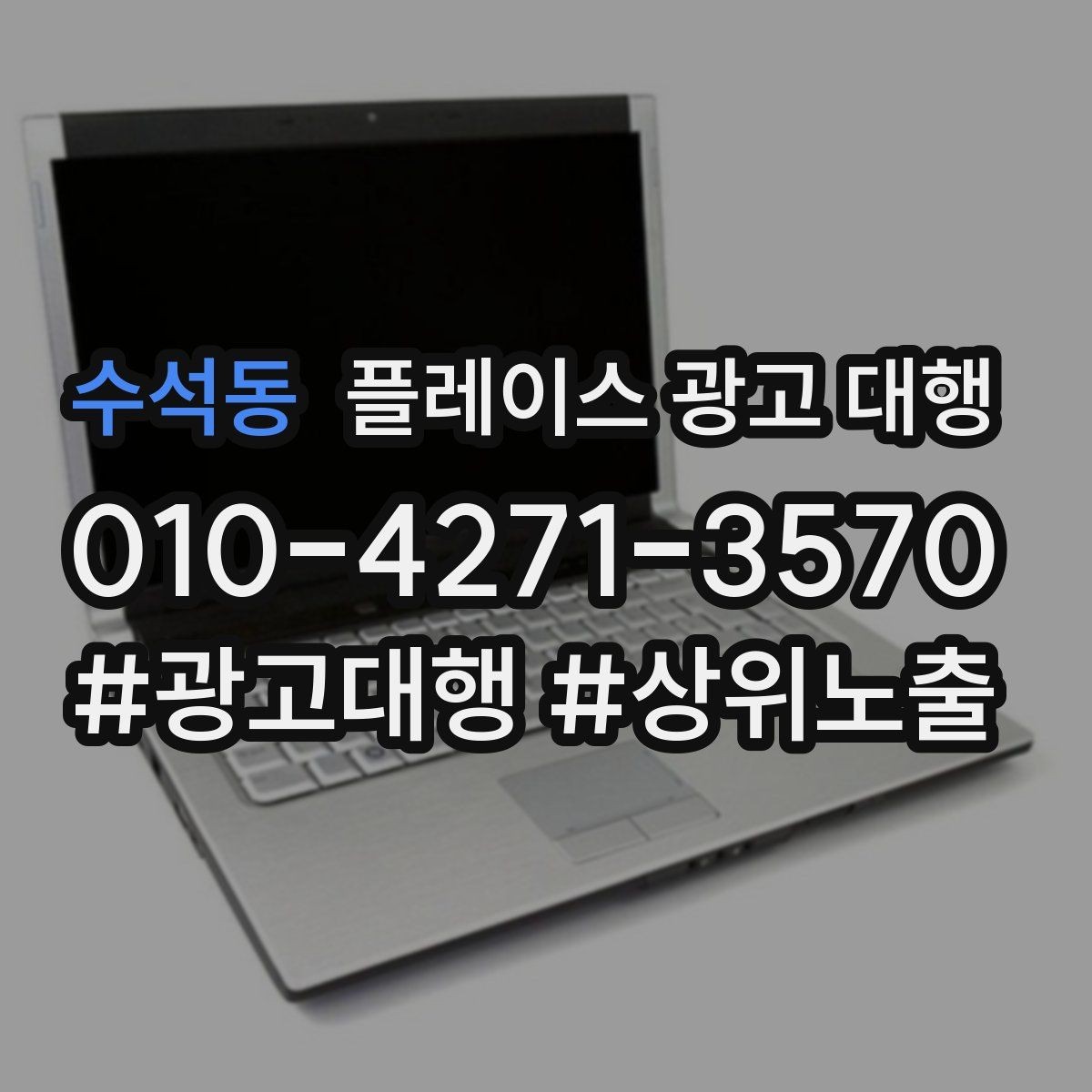 수석동 플레이스 광고 대행 고객 후기 관리가 함께 필요한 이유
