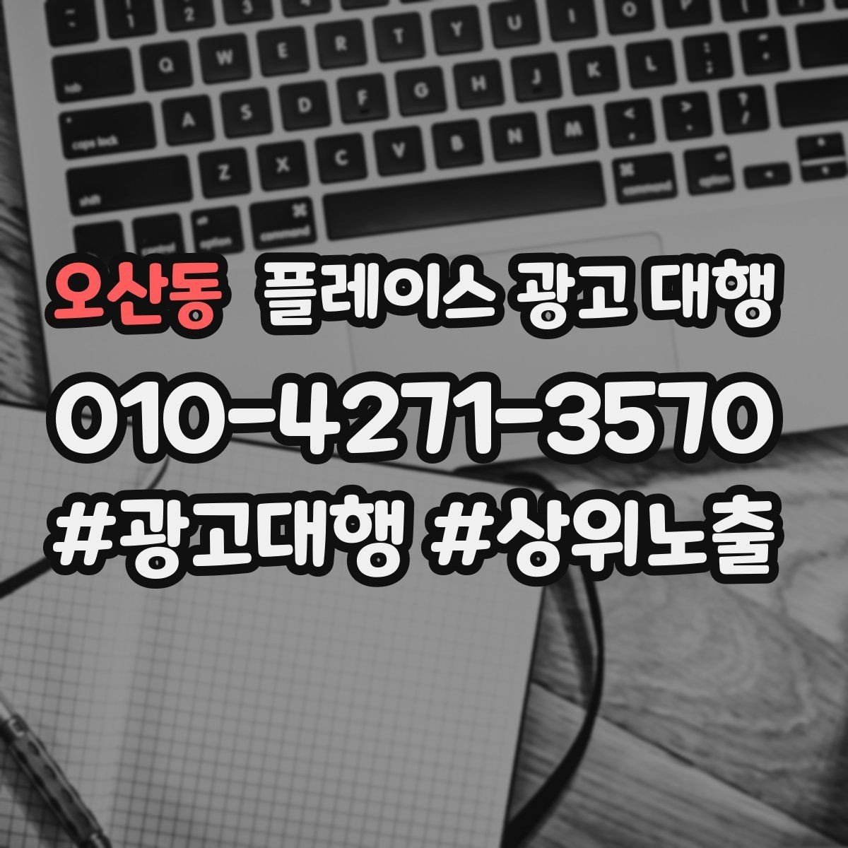 오산동 플레이스 광고 대행 광고 세팅 후 꼭 볼 항목