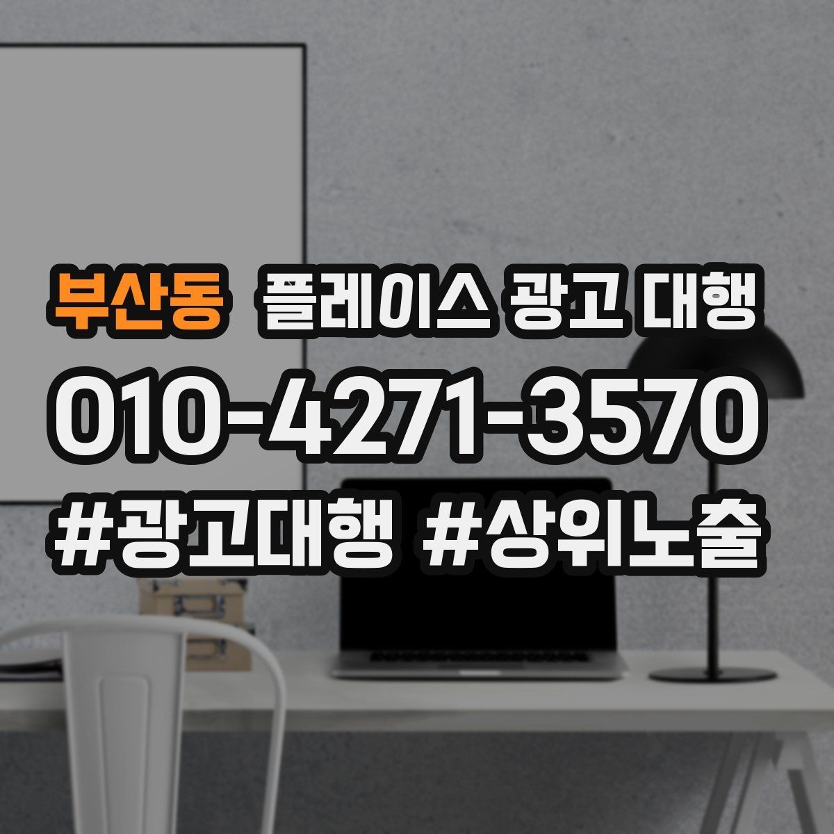부산동 플레이스 광고 대행 문의 증가를 위한 기본 설정
