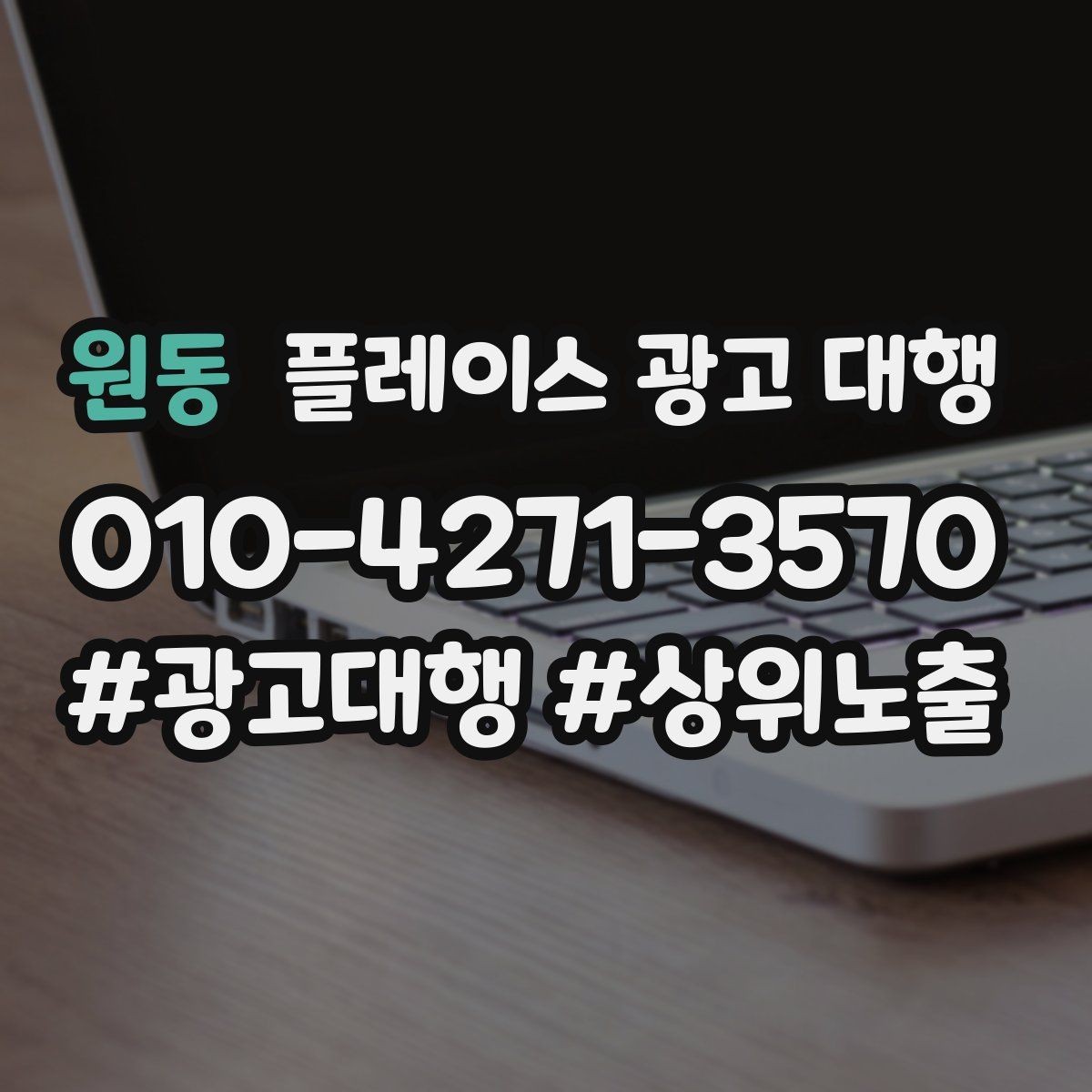 원동 플레이스 광고 대행 효과를 확인하는 기준