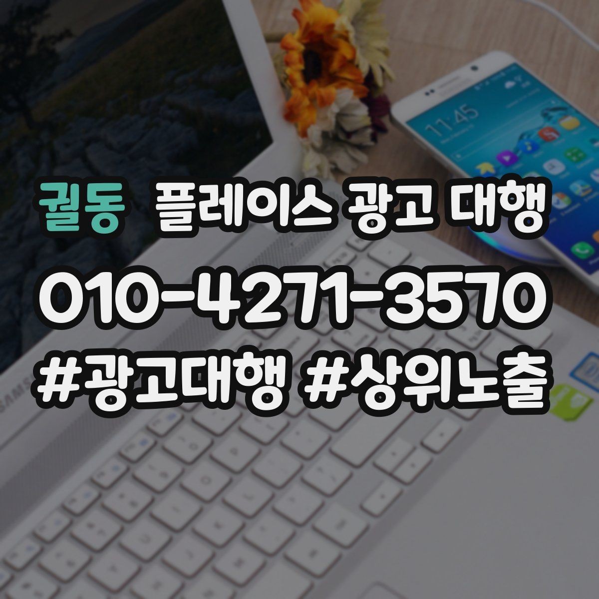 궐동 플레이스 광고 대행 효과 측정 시 확인할 지표