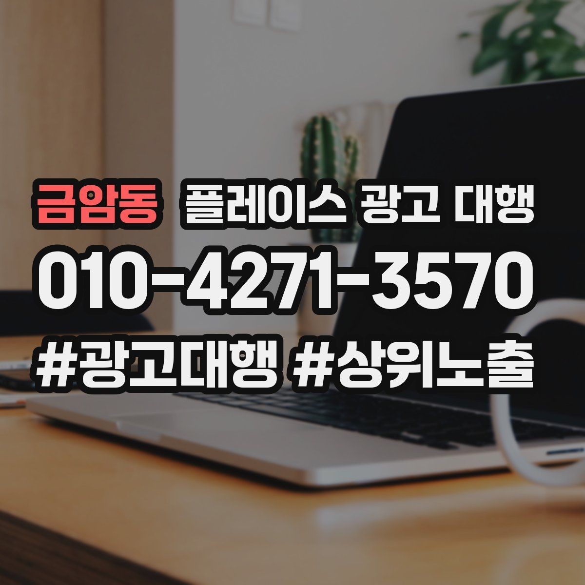 금암동 플레이스 광고 대행 선택 전에 알아둘 운영 방식