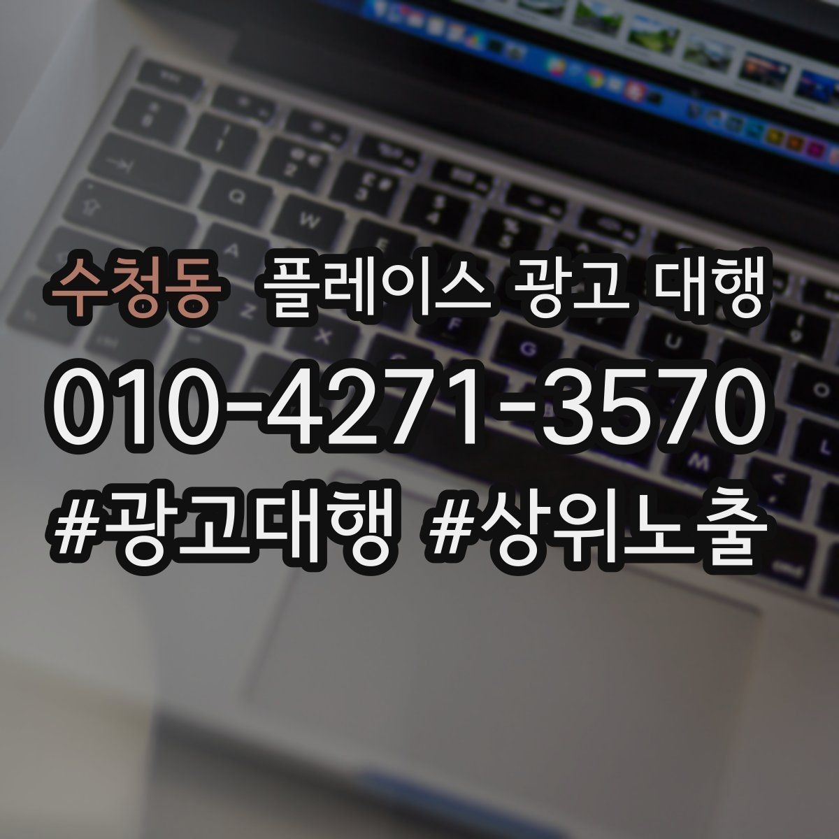 수청동 플레이스 광고 대행 시작 전 계정과 정보 점검