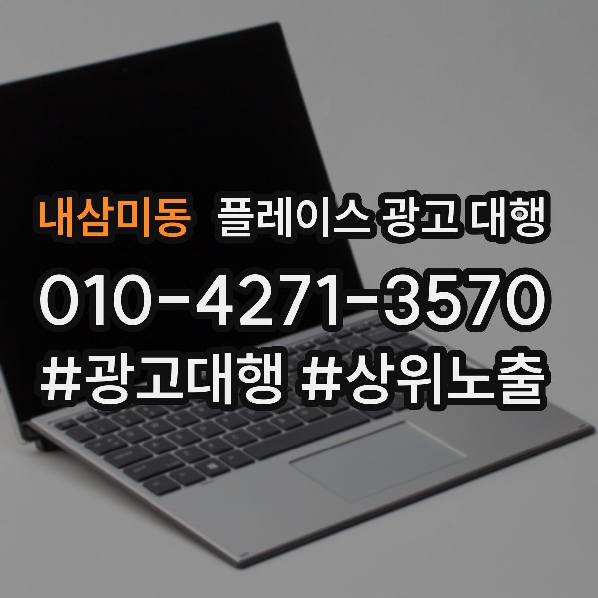 내삼미동 플레이스 광고 대행 업체 상담 전 확인 포인트