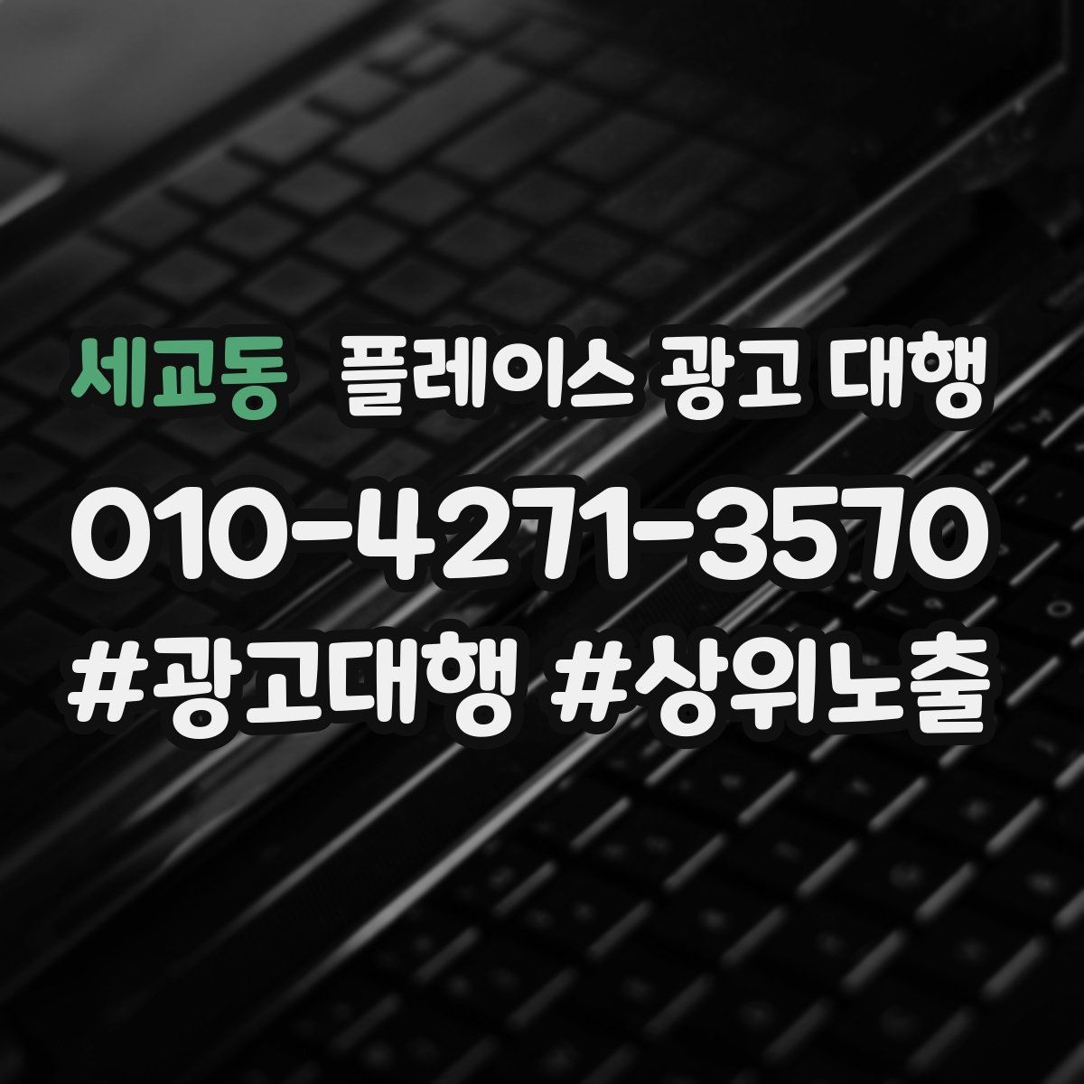 세교동 플레이스 광고 대행 시작 전에 알아야 할 준비물