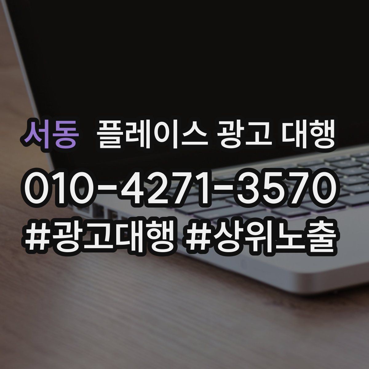 서동 플레이스 광고 대행 운영 대행사의 역할은 어디까지일까