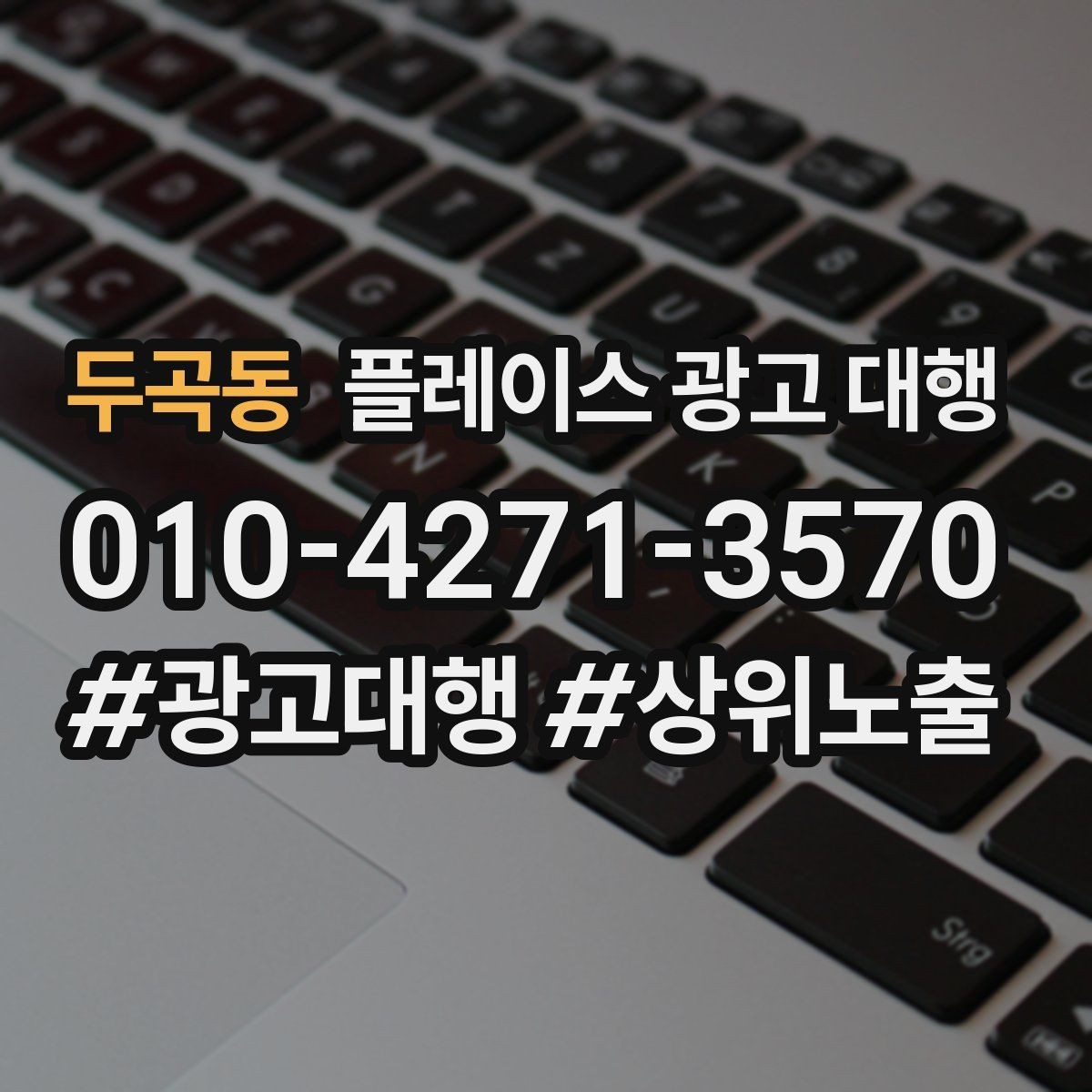 두곡동 플레이스 광고 대행 계약서에서 확인할 핵심 조항