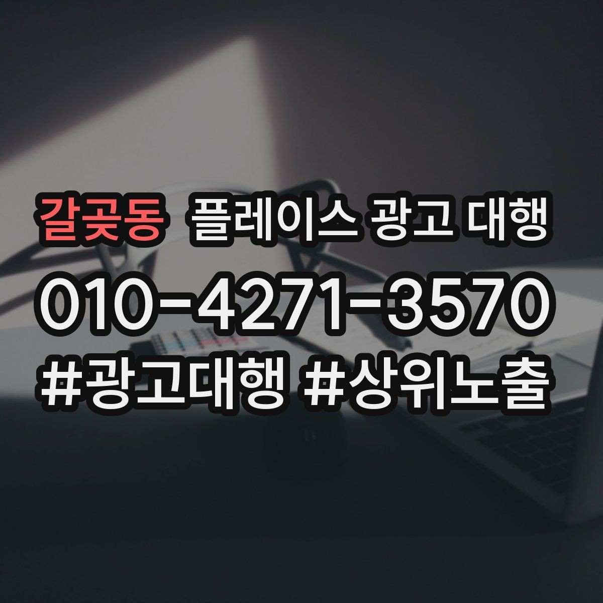 갈곶동 플레이스 광고 대행 성과 개선을 위한 정기 점검