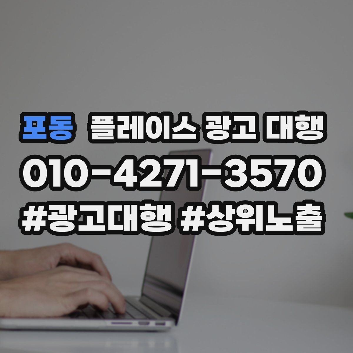 포동 플레이스 광고 대행 이용 시 체크할 계약 조건