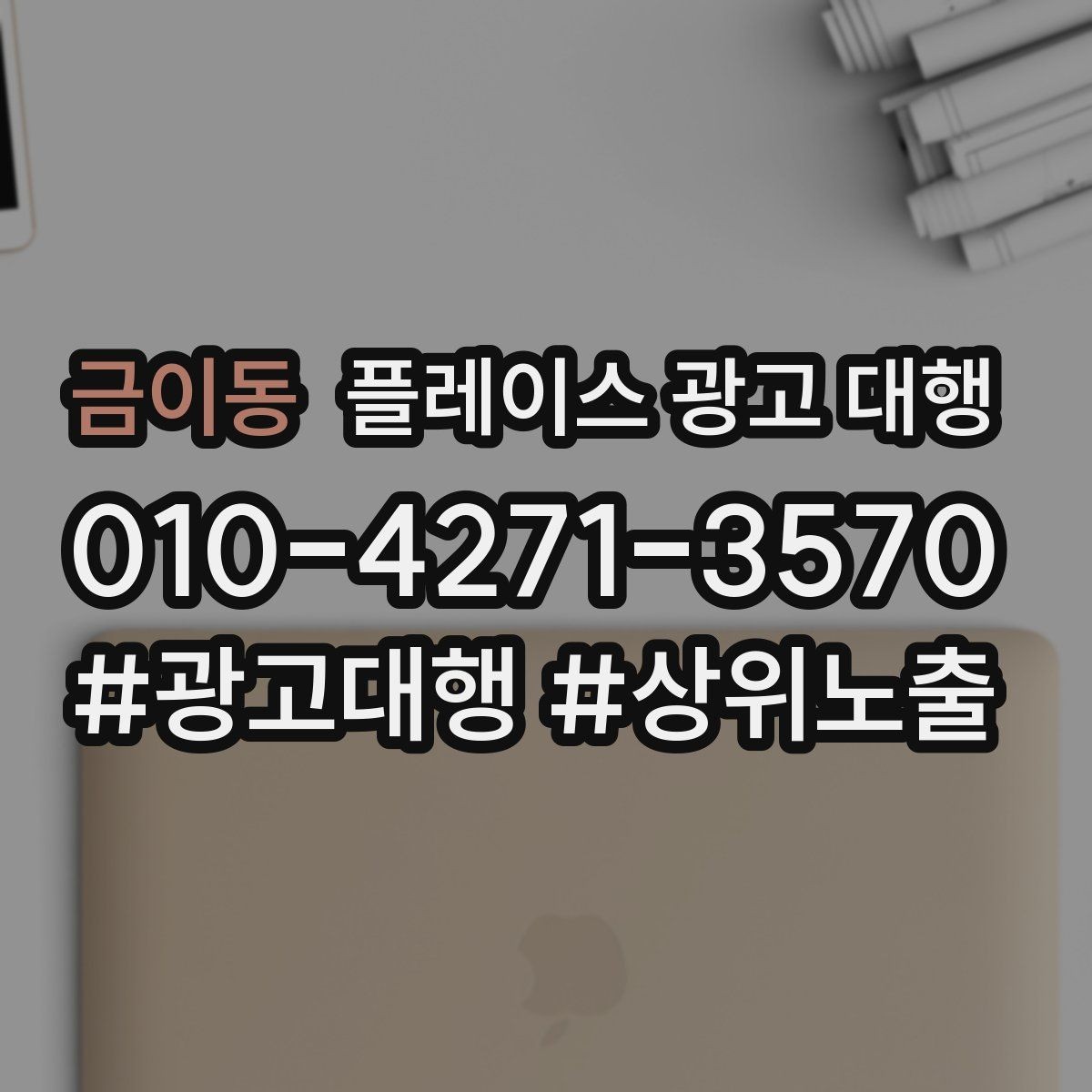 금이동 플레이스 광고 대행 예산을 세우는 현실적인 기준