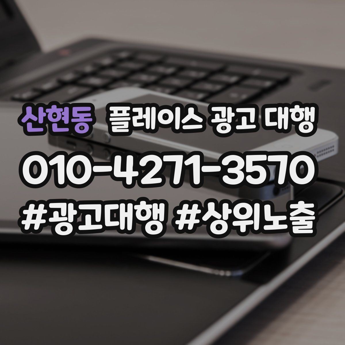 산현동 플레이스 광고 대행 결과를 해석할 때 보는 요소