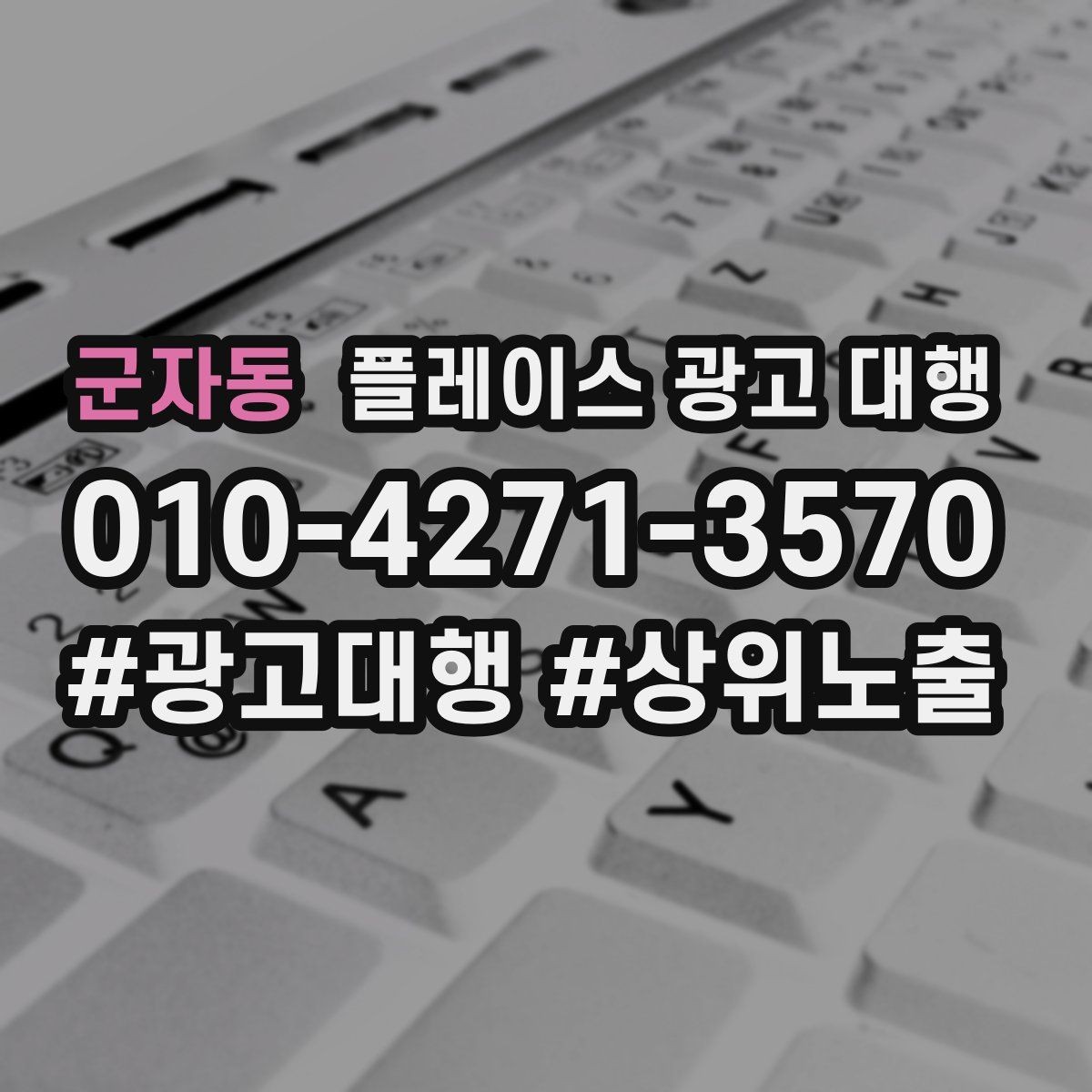 군자동 플레이스 광고 대행 상담 사례로 보는 선택 기준