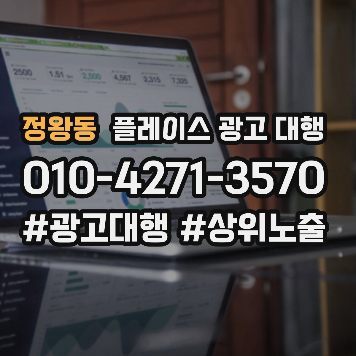 정왕동 플레이스 광고 대행 오래 운영하려면 신경 써야 할 부분