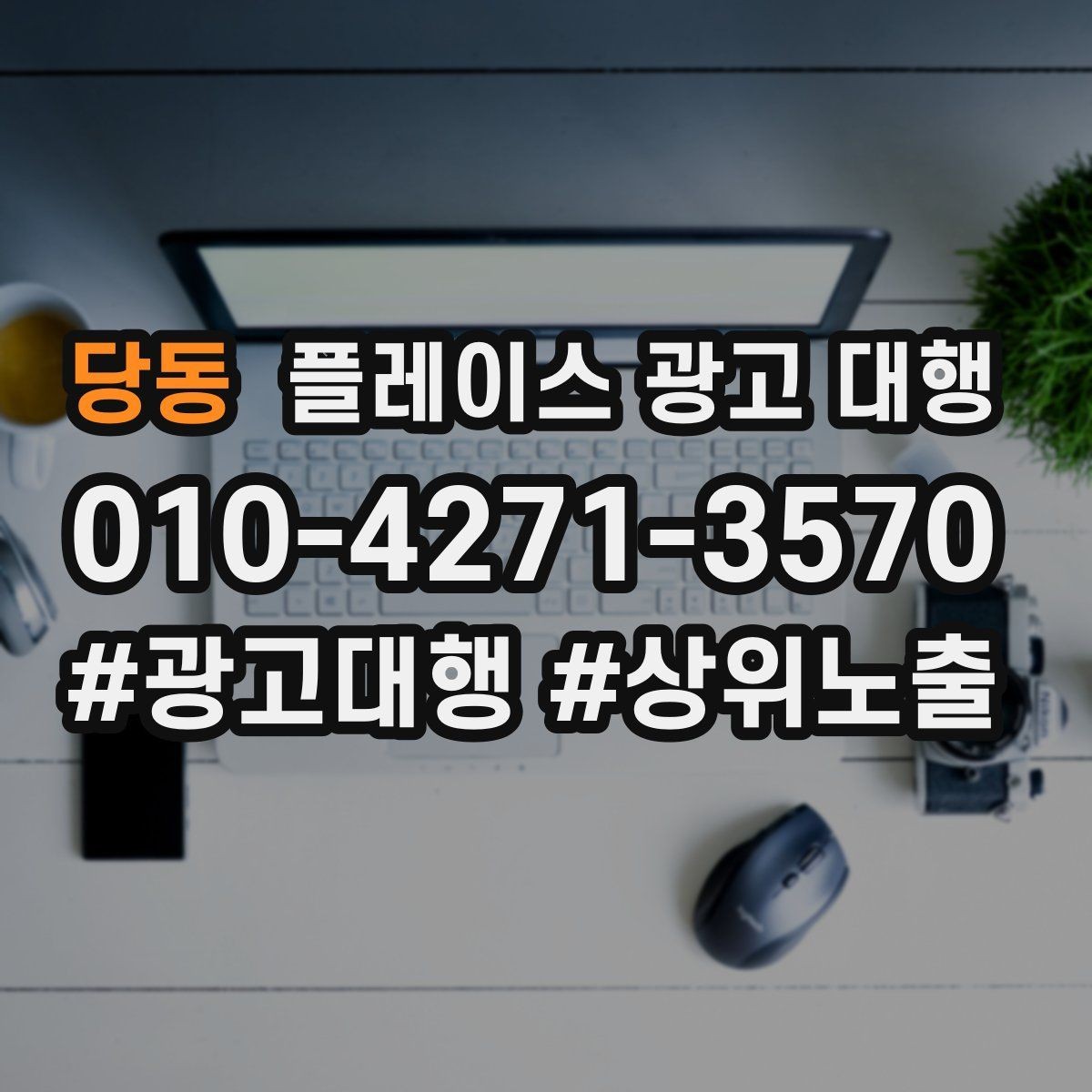당동 플레이스 광고 대행 품질은 무엇으로 판단할까