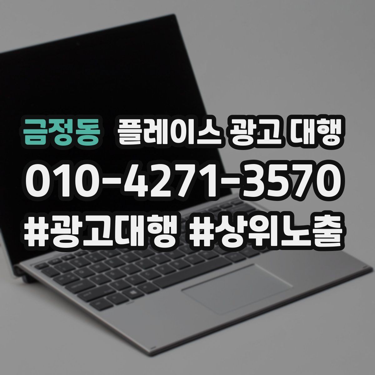 금정동 플레이스 광고 대행 사례로 보는 운영 변화