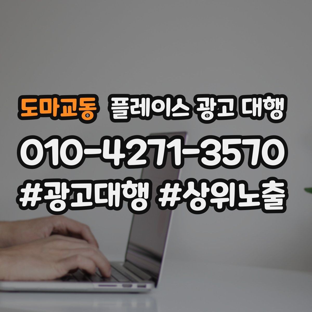 도마교동 플레이스 광고 대행 진행 후 확인해야 할 결과 지표