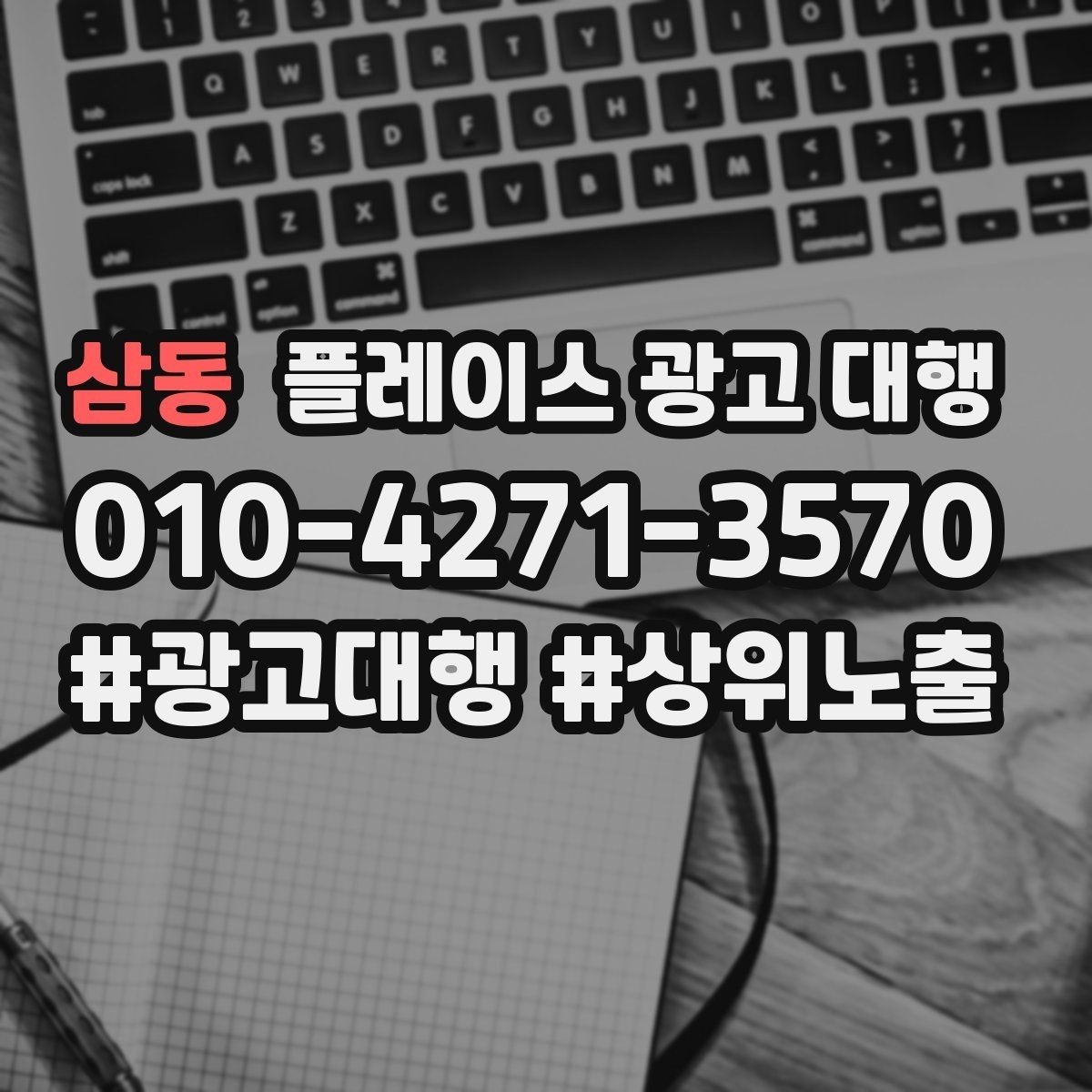 삼동 플레이스 광고 대행 진행 과정과 일정 살펴보기