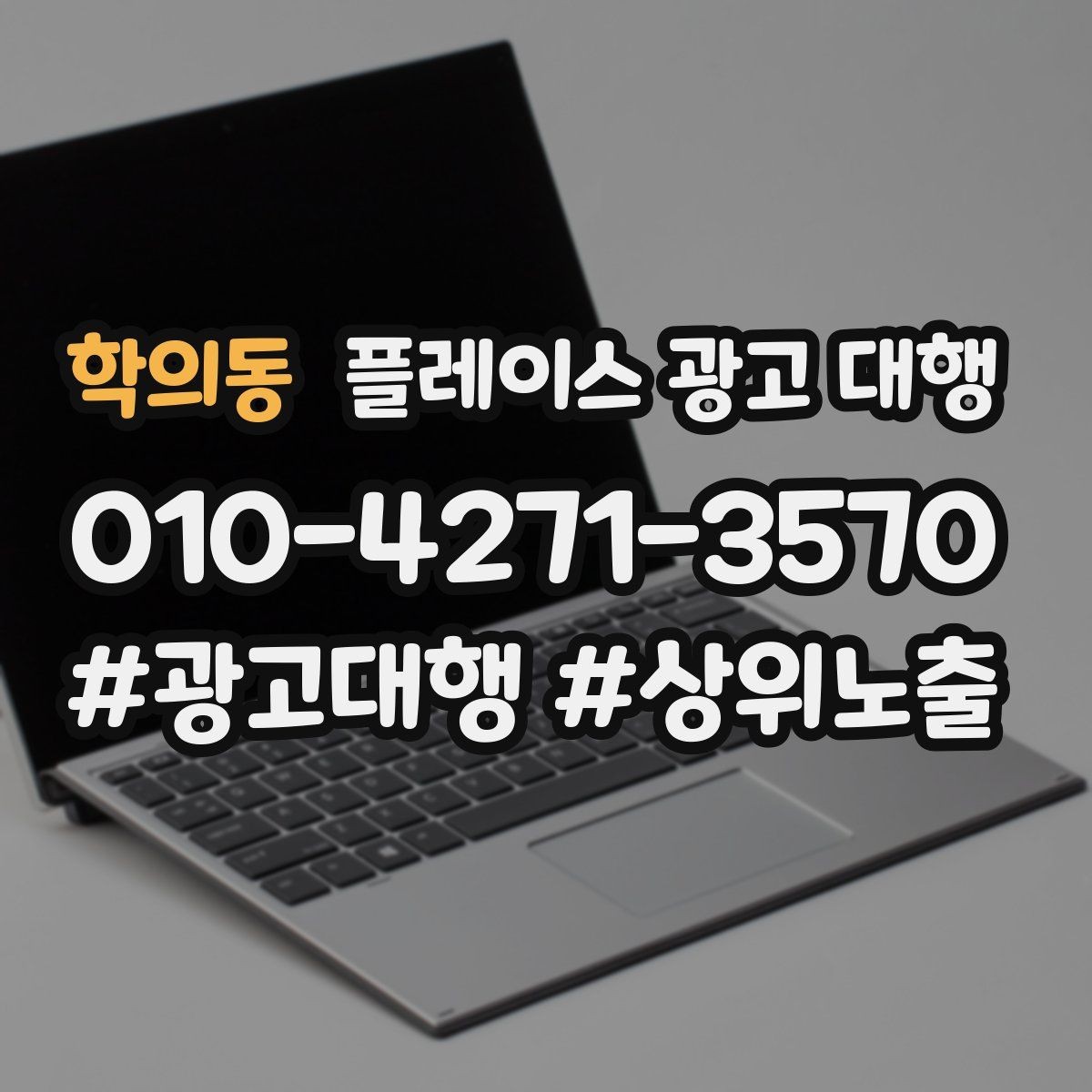 학의동 플레이스 광고 대행 리뷰와 사진 관리가 중요한 이유