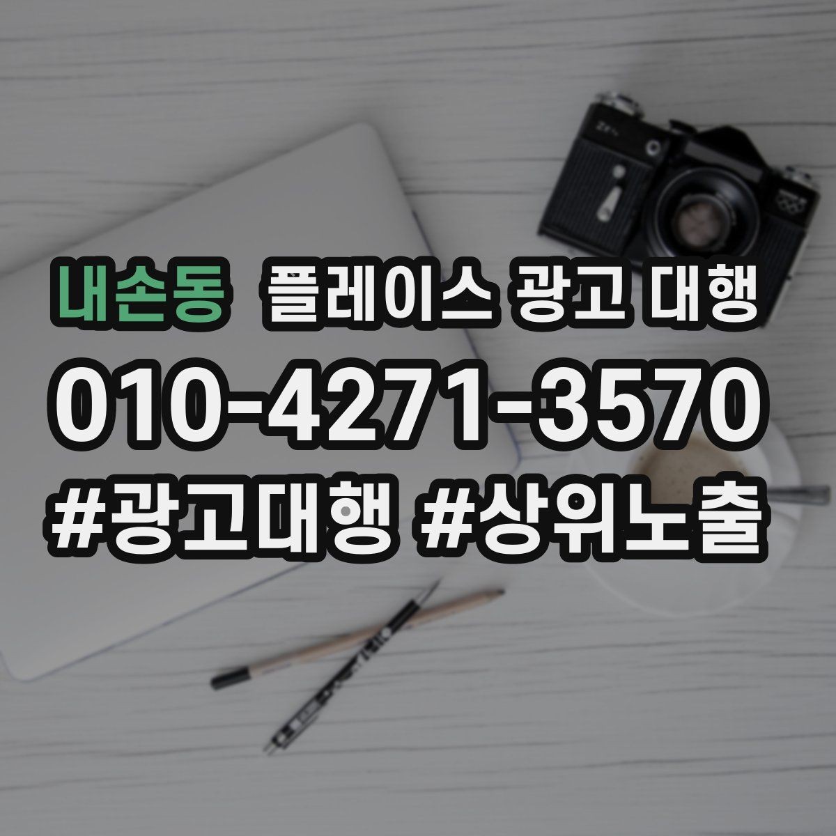내손동 플레이스 광고 대행 매장 소개 페이지 구성 팁