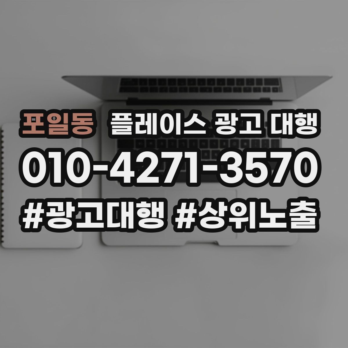 포일동 플레이스 광고 대행 지역 고객에게 보이는 첫 화면