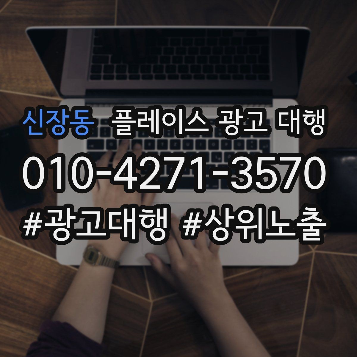 신장동 플레이스 광고 대행 검색 유입을 늘리는 콘텐츠 방향