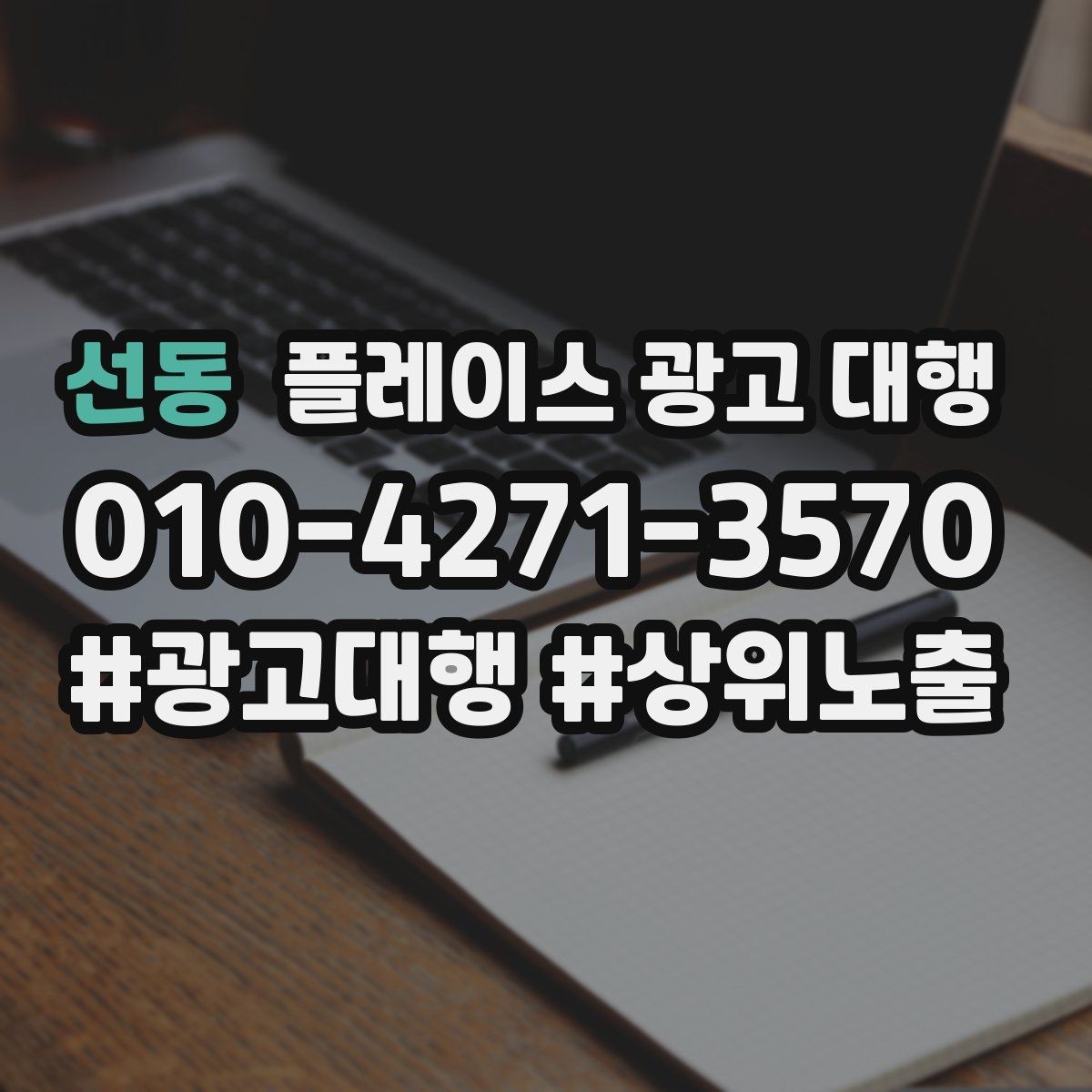 선동 플레이스 광고 대행 광고 효율을 떨어뜨리는 요소