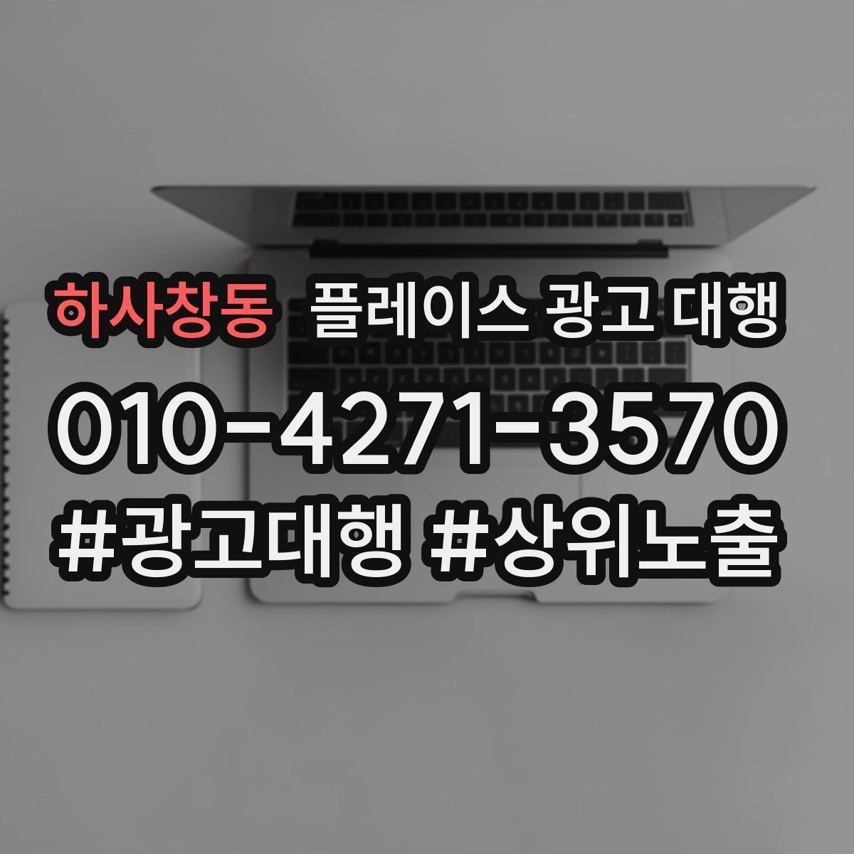 하사창동 플레이스 광고 대행 성과가 안 나는 이유와 점검법